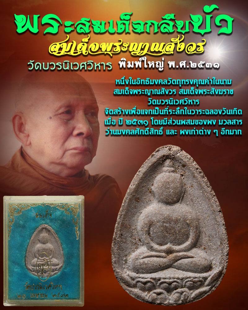 พระผงสมเด็จกลีบบัว สมเด็จพระญาณสังวร ปี 2531 พิมพ์ใหญ่ - 1
