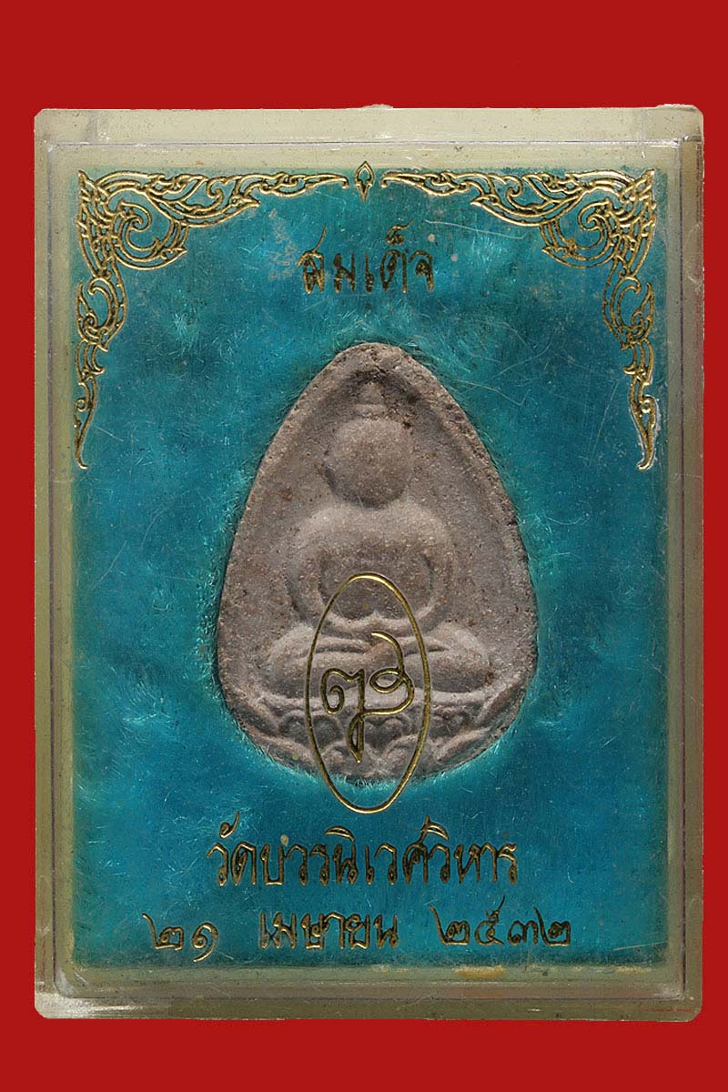 พระผงสมเด็จกลีบบัว สมเด็จพระญาณสังวร ปี 2531 พิมพ์ใหญ่ - 4