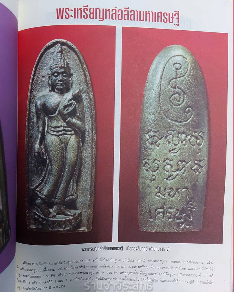เหรียญหล่อ พระลีลามหาเศรษฐี หลวงปู่คำ วัดหนองแก 2 - 5