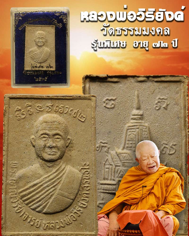 พระผง หลวงพ่อวิริยังค์ วัดธรรมมงคล รุ่นพิเศษ อายุ ๗๒ ปี - 1