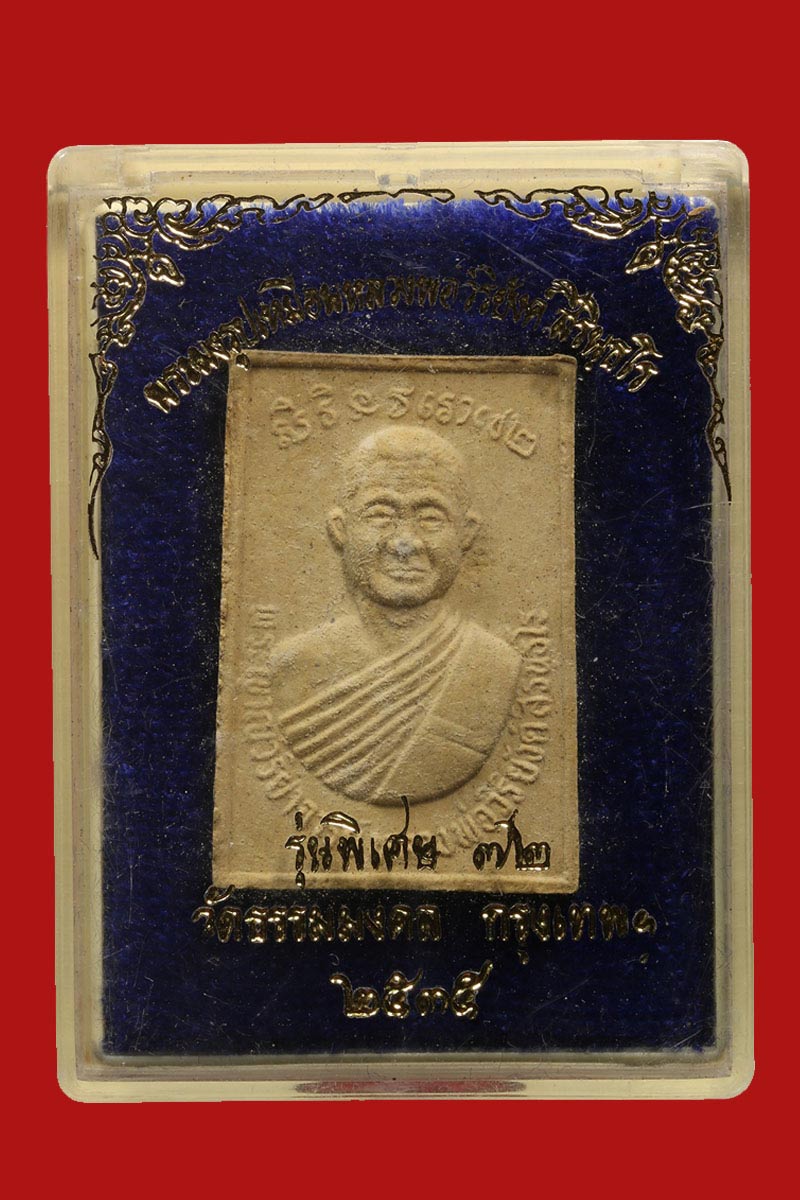 พระผง หลวงพ่อวิริยังค์ วัดธรรมมงคล รุ่นพิเศษ อายุ ๗๒ ปี - 4