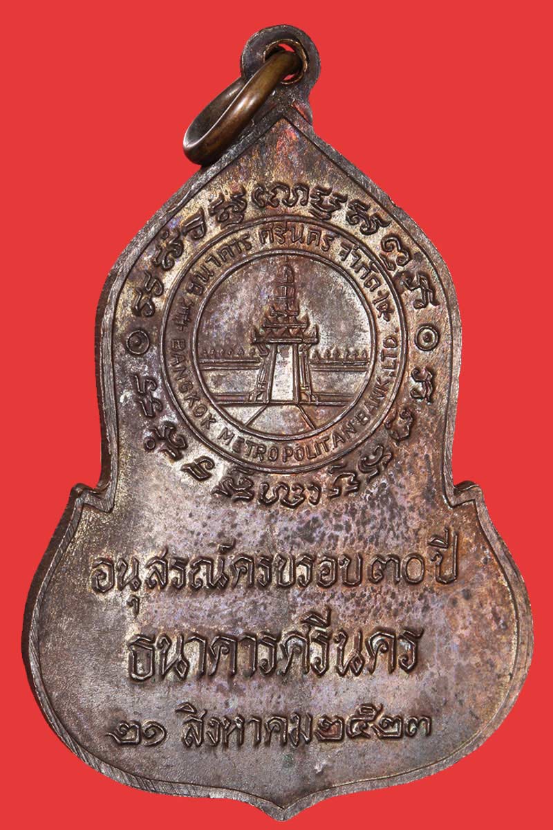 เหรียญพระแก้วมรกต อนุสรณ์ ครบรอบ 30 ปี ธนาคารศรีนคร - 3