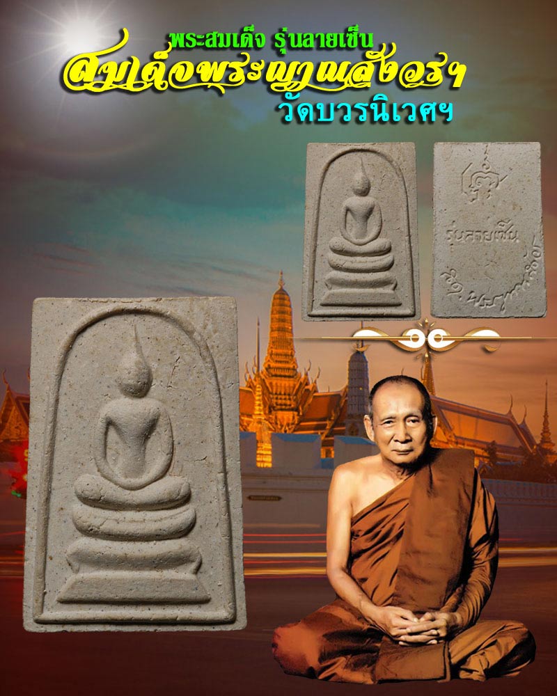 พระสมเด็จรุ่นลายเซ็น สมเด็จพระญาณสังวร - 1