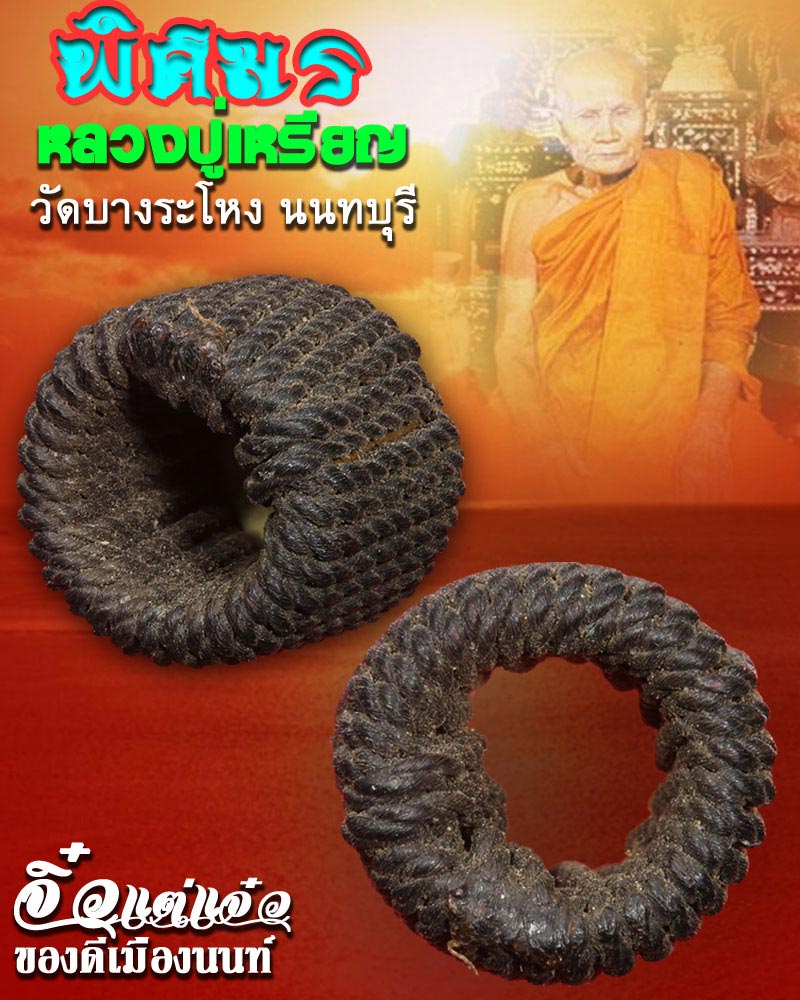 ตะกรุดพิสมร หลวงปู่เหรียญ วัดบางระโหง นนทบุรี - 1