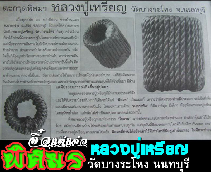 ตะกรุดพิสมร หลวงปู่เหรียญ วัดบางระโหง นนทบุรี - 4
