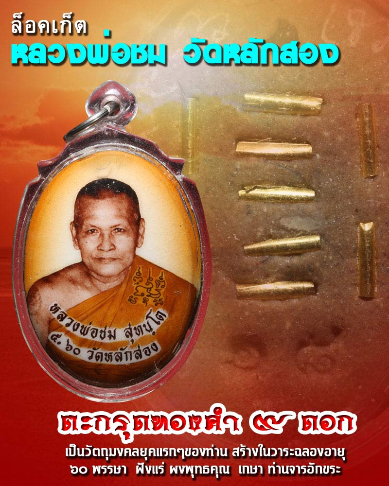 ล็อคเก็ต หลวงพ่อชม วัดหลักสอง ตะกรุดทองคำ 9 ดอก - 1