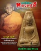 พระในย่าม หลวงปู่สี วัดเขาถ้ำบุญนาค นครสวรรค์
