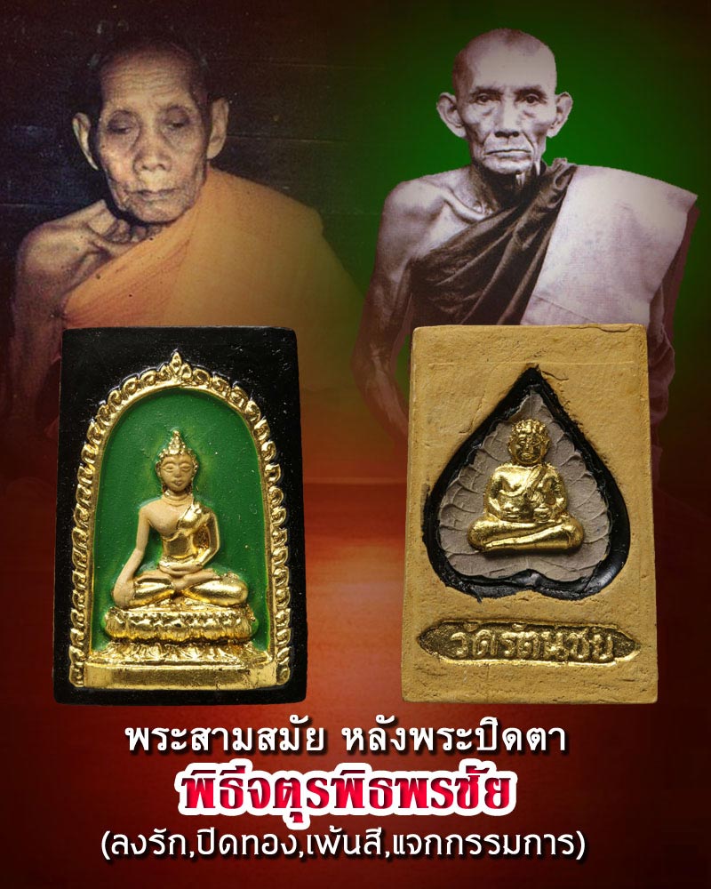 พระสามสมัย พิธีจตุรพิธพรชัย พิมพ์แจกกรรมการ 2 - 1