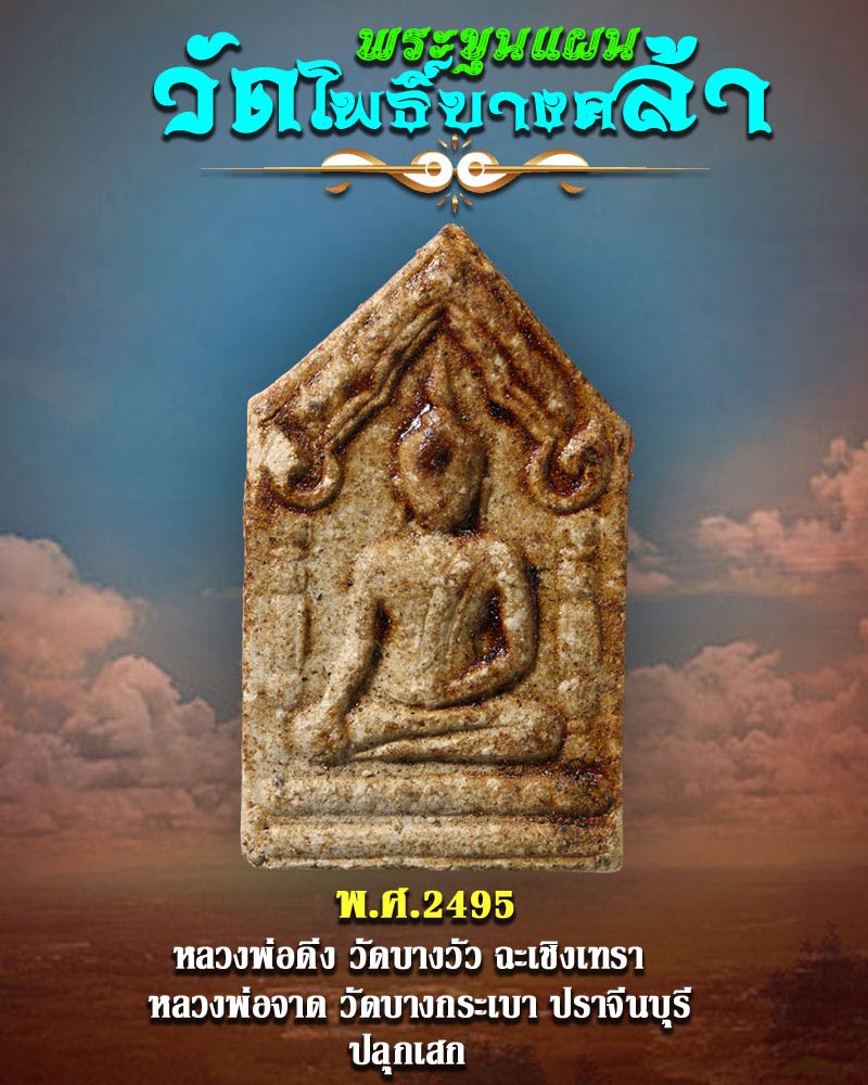พระขุนแผน วัดโพธิ์บางคล้า แปดริ้ว จ.ฉะเชิงเทรา ปี 2495 - 1