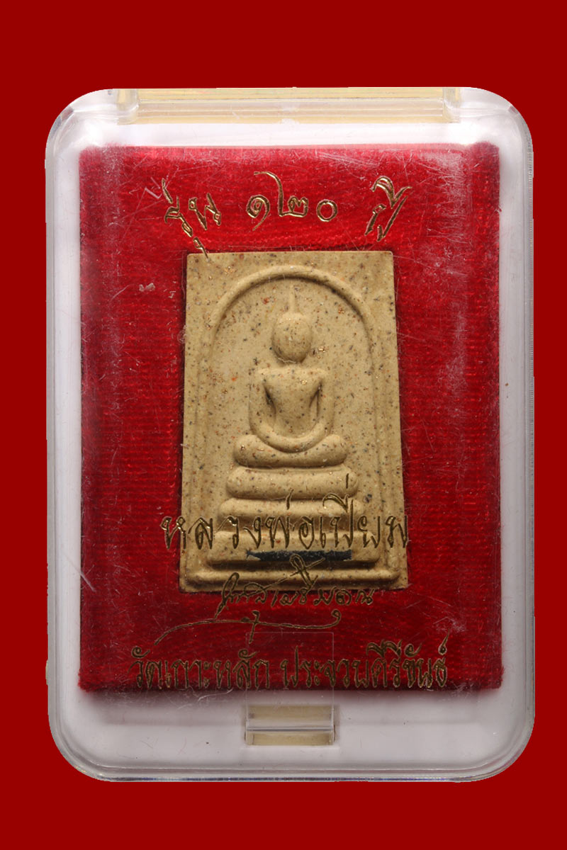 พระสมเด็จ หลวงพ่อเปี่ยม วัดเกาะหลัก จ.ประจวบคีรีขันธ์ รุ่น 120 ปี - 4