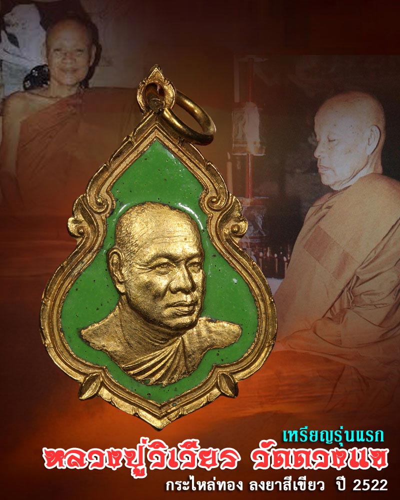 เหรียญ หลวงปู่ วิเวียร วัดดวงแข รุ่นแรก ปี 2522 - 1