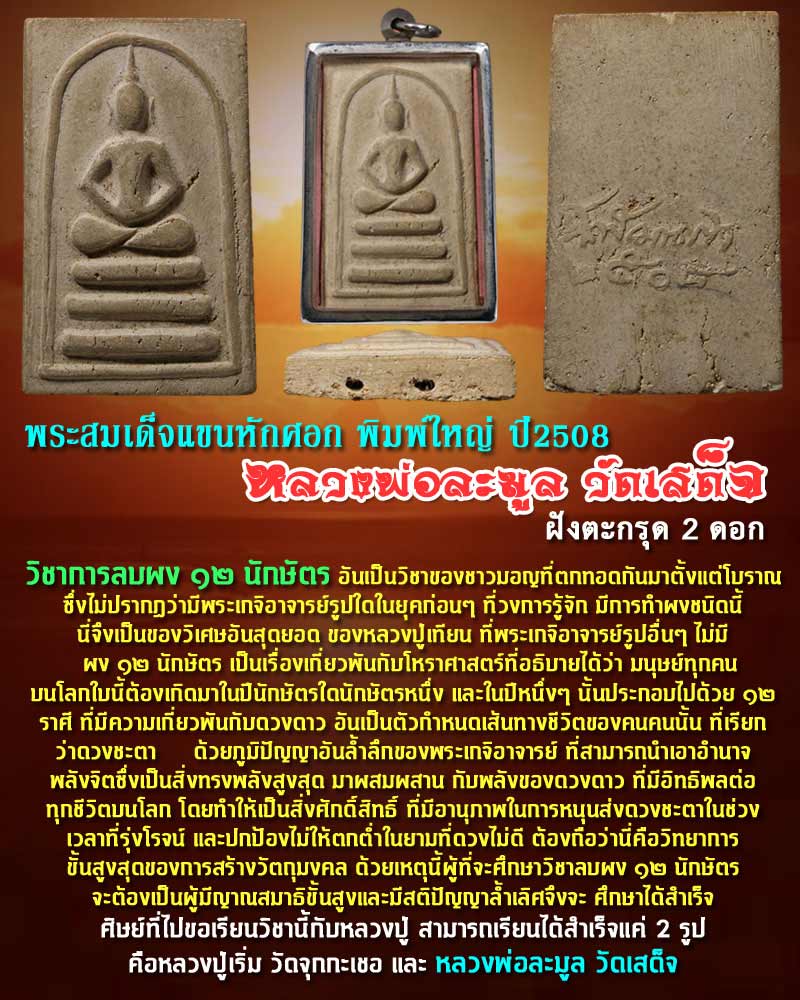 พระสมเด็จแขนหักศอก พิมพ์ใหญ่ หลวงพ่อละมูล วัดเสด็จ - 1