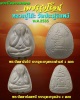 พระปิดตา วัดประดู่ฉิมพลี รุ่นเพชรรุ่งโรจน์ ปี 2535