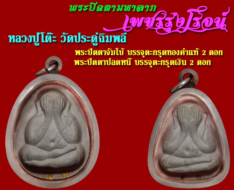 พระปิดตา วัดประดู่ฉิมพลี รุ่นเพชรรุ่งโรจน์ ปี 2535 - 4