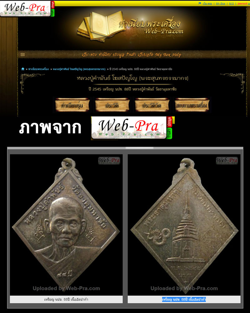 เหรียญ นปข หลวงปู่ คำพันธ์ วัดธาตุมหาชัย อายุ 88 ปี ปี 2545 - 5