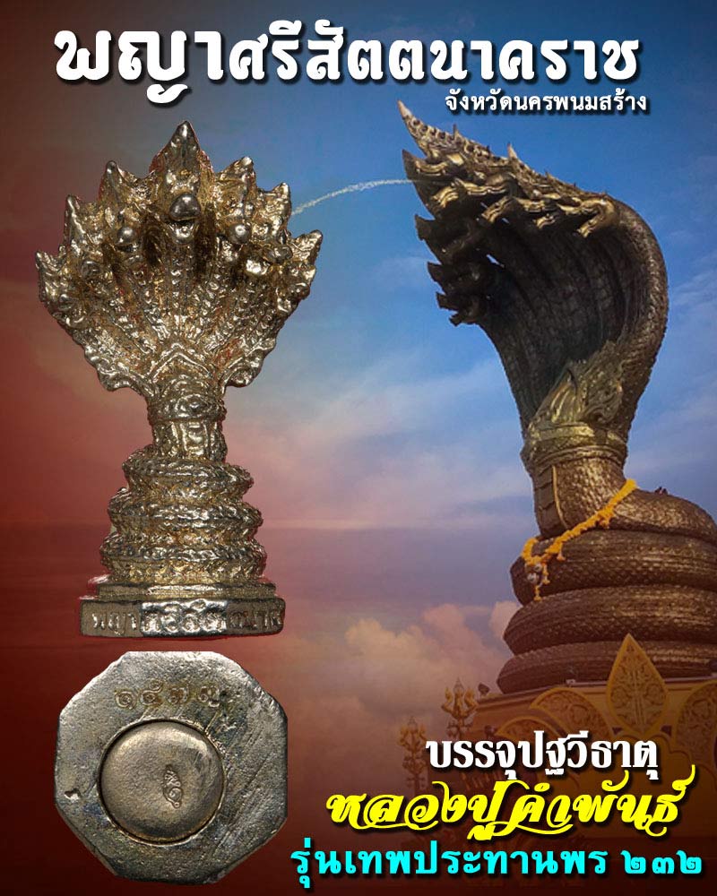 พญาศรีสัตตนาคราช บรรจุปฐวีธาตุ หลวงปู่คำพันธ์ - 1