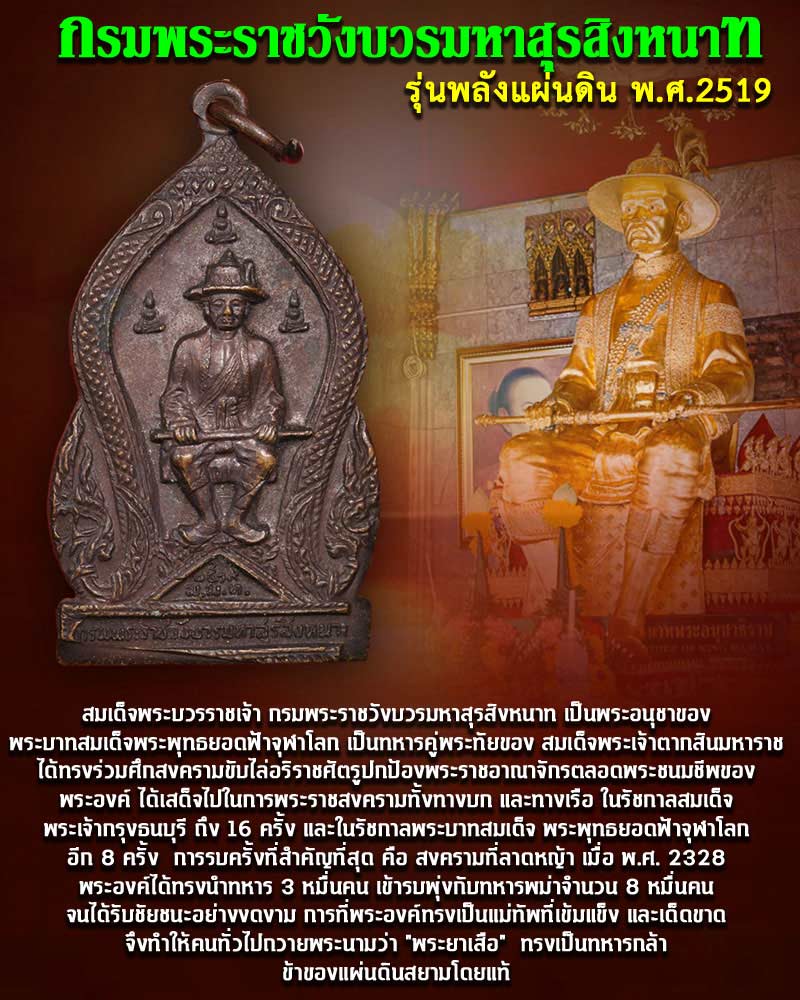 เหรียญ กรมพระราชวังบวรมหาสุรสิงหนาท ปี 2519 - 1