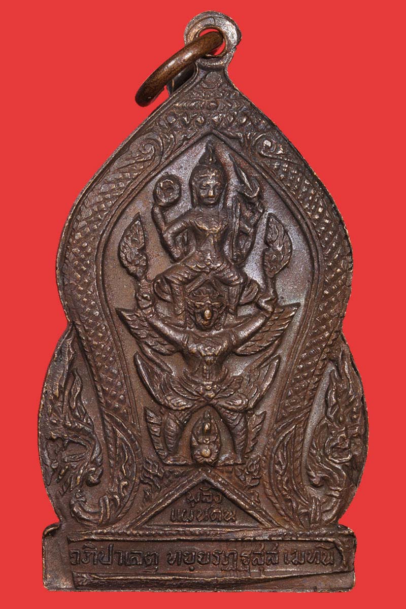 เหรียญ กรมพระราชวังบวรมหาสุรสิงหนาท ปี 2519 - 3