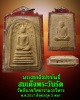 พระสมเด็จ ปรกโพธิ์ สมเด็จ พระวันรัตน์ วัดสังเวช 