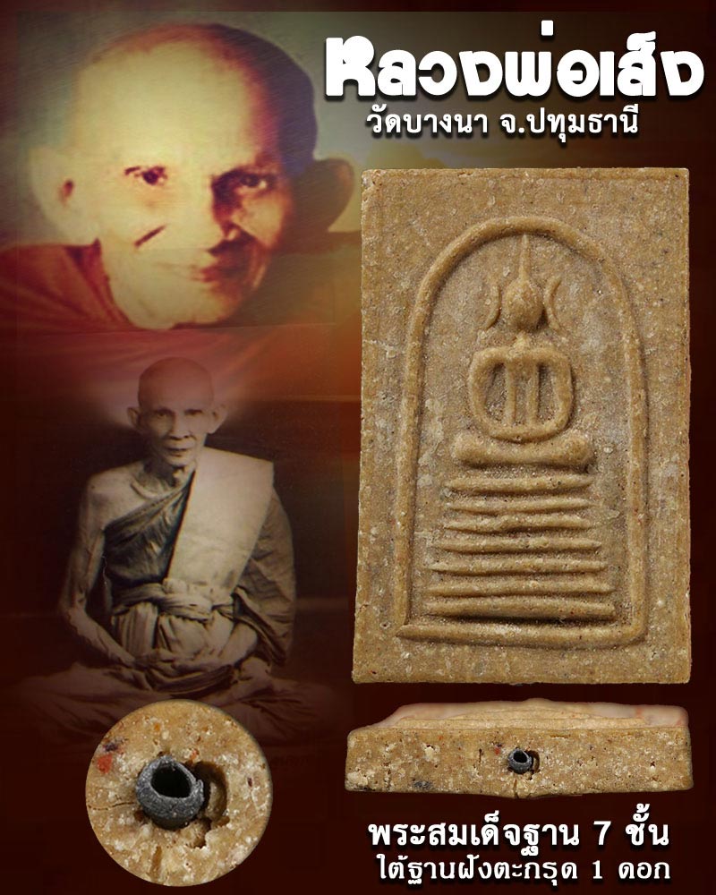 พระสมเด็จ หลวงพ่อเส็ง วัดบางนา ฝังตะกรุด 1 ดอก - 1