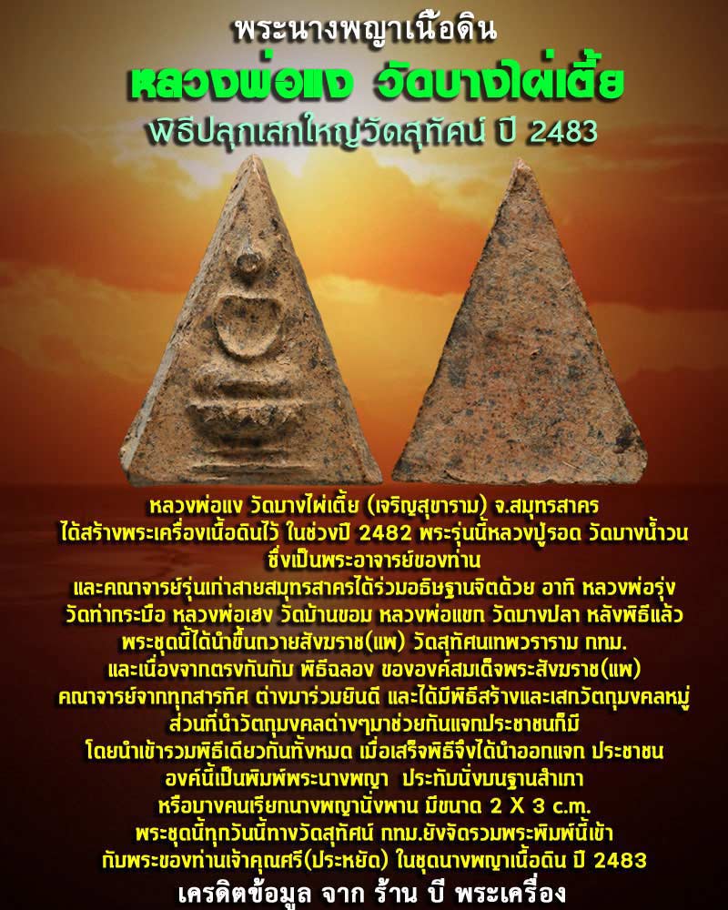 พระนางพญา หลวงพ่อแง วัดบางไผ่เตี้ย พิธีปลุกเสกใหญ่วัดสุทัศน์ ปี 2483 - 1