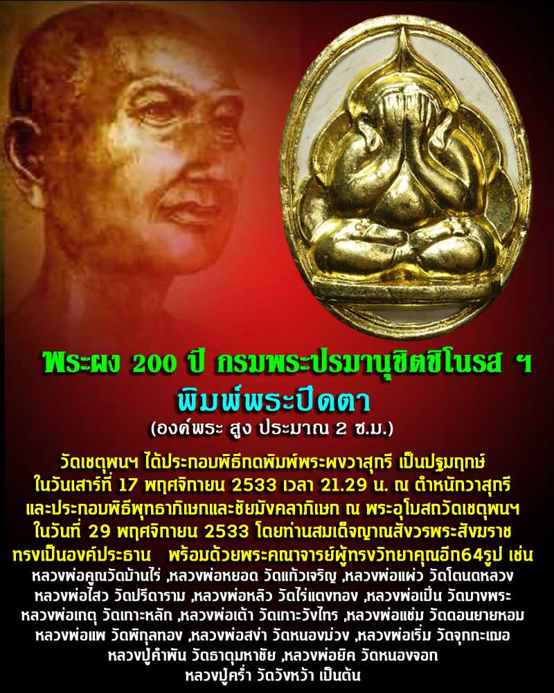 พระปิดตา ที่ระลึก 200 ปี กรมพระปรมานุชิตชิโนรส ฯ พ.ศ.2533 - 1