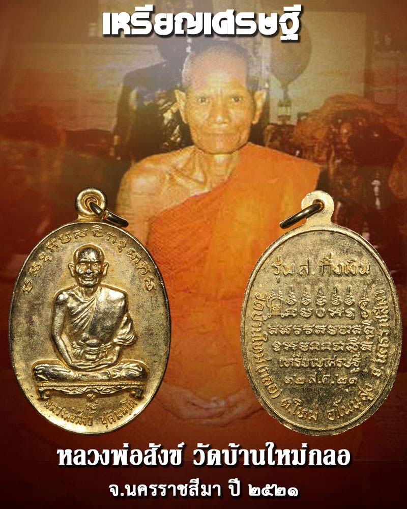 เหรียญเศรษฐี หลวงพ่อสังข์ วัดบ้านใหม่กลอ พ.ศ.2521 - 1