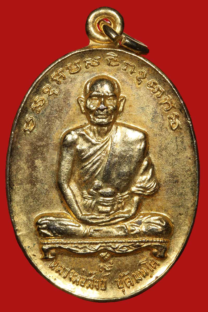 เหรียญเศรษฐี หลวงพ่อสังข์ วัดบ้านใหม่กลอ พ.ศ.2521 - 2