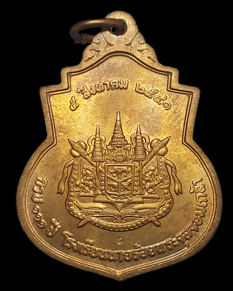 เหรียญรัชกาลที่ 5 ครบ 111 ปีโรงเรียนนายร้อย จปร. พ.ศ.2541 - 3