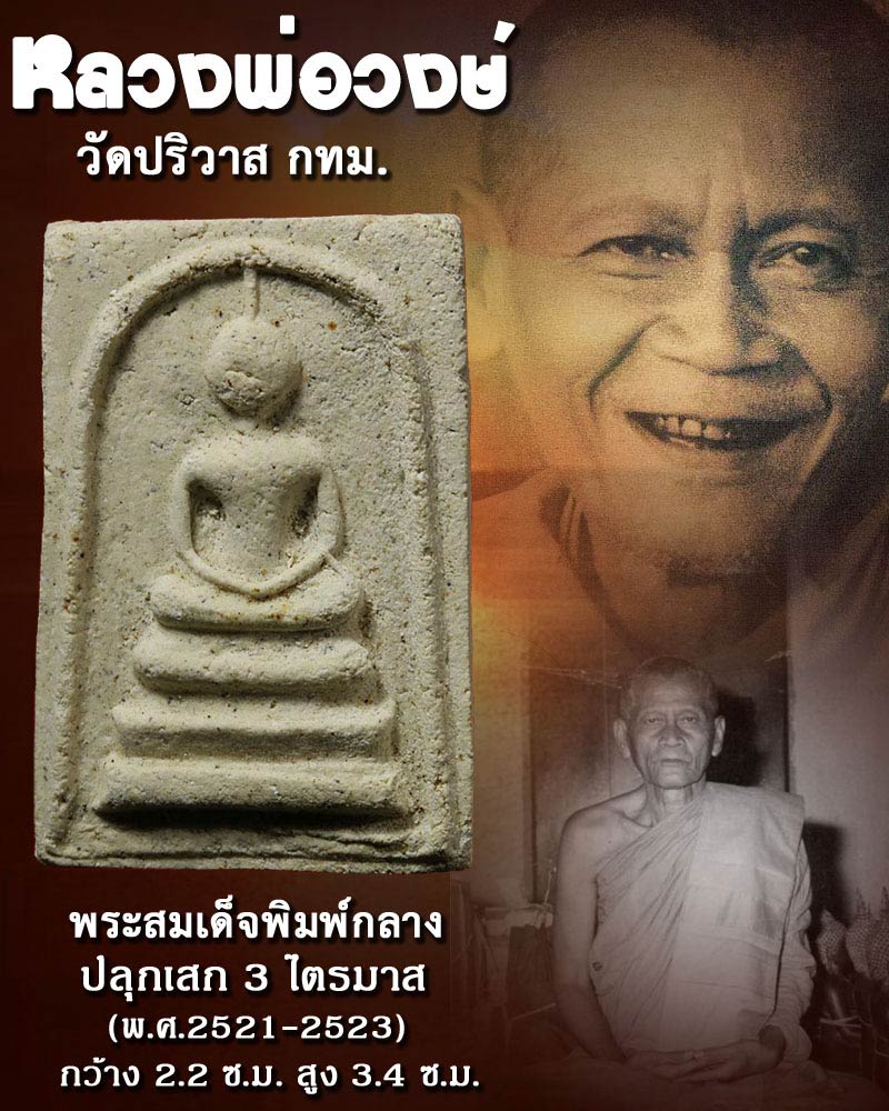 พระสมเด็จพิมพ์กลาง หลวงพ่อวงษ์ วัดปริวาส - 1