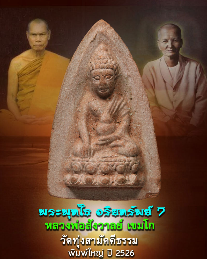 พระพุทโธ อริยทรัพย์ ๗ หลวงพ่อ สังวาลย์ เขมโก พระอรหันต์ผู้ดุจดังทองคำ - 1