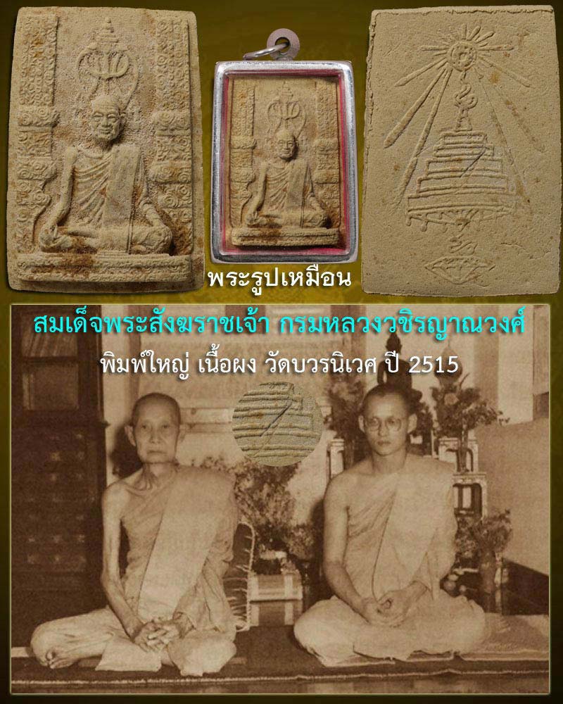 พระรูปเหมือน สมเด็จพระสังฆราช ชื่น พิมพ์ใหญ่ วัดบวรนิเวศ ปี 2515 - 1