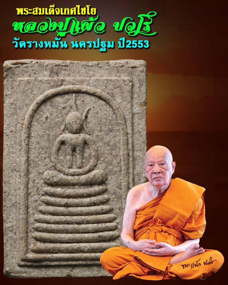 พระสมเด็จเกศไชโย หลวงปู่แผ้ว ปวโร ปี 53 - 1