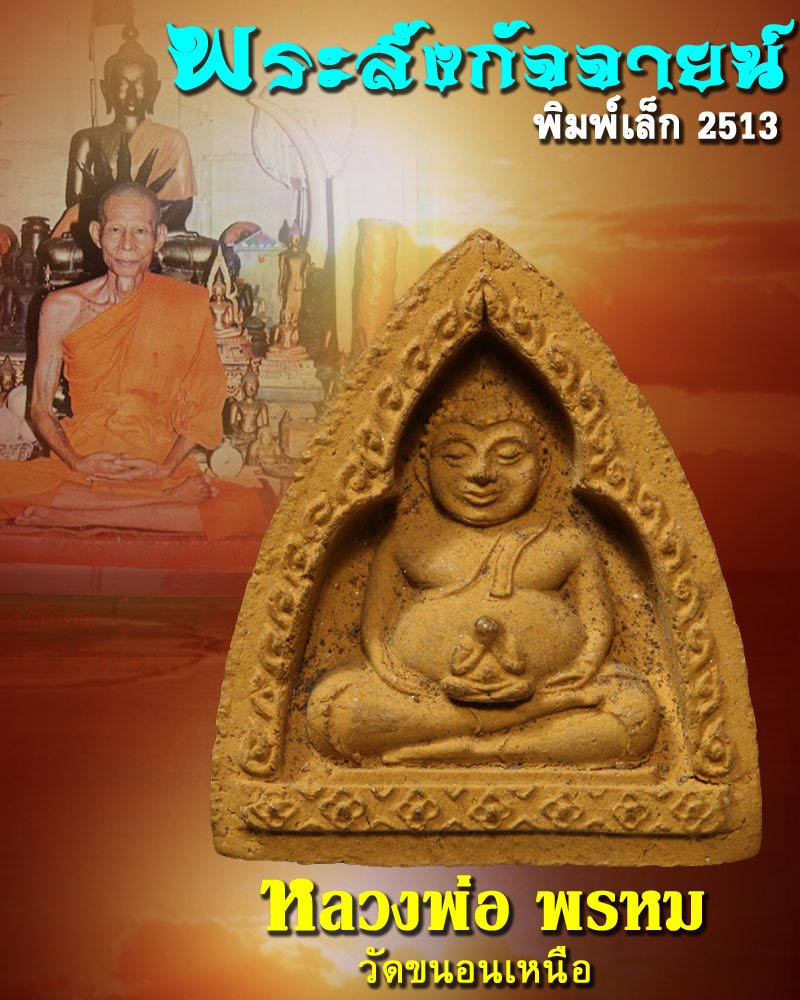 พระสังกัจจายน์ หลวงพ่อ พรหม วัดขนอนเหนือ  พ.ศ.2513 พิมพ์เล็ก 2 - 1