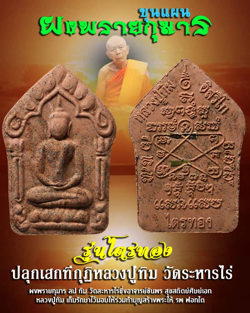 ขุนแผนผงพรายกุมาร รุ่นไตรทอง พิมพ์ใหญ่ - 1