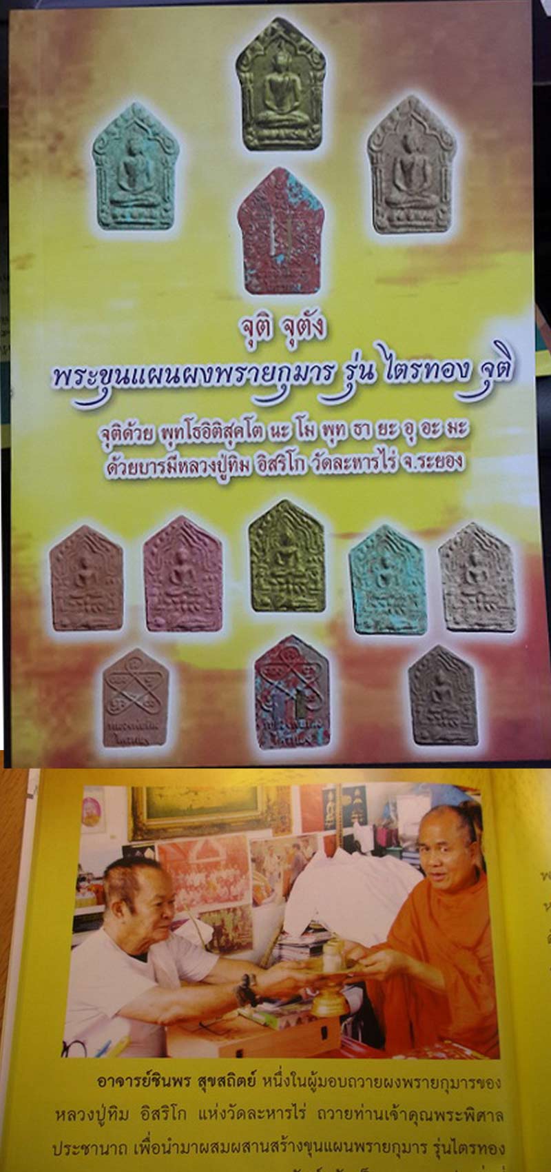 ขุนแผนผงพรายกุมาร รุ่นไตรทอง พิมพ์ใหญ่ - 5
