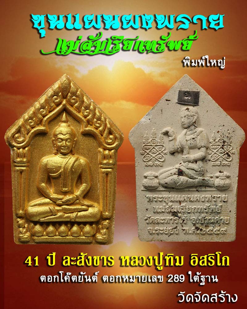 ขุนแผนผงพรายกุมาร แม่ส้มเรียกทรัพย์ หลวงปู่ทิม วัดละหารไร่ จ.ระยอง - 1