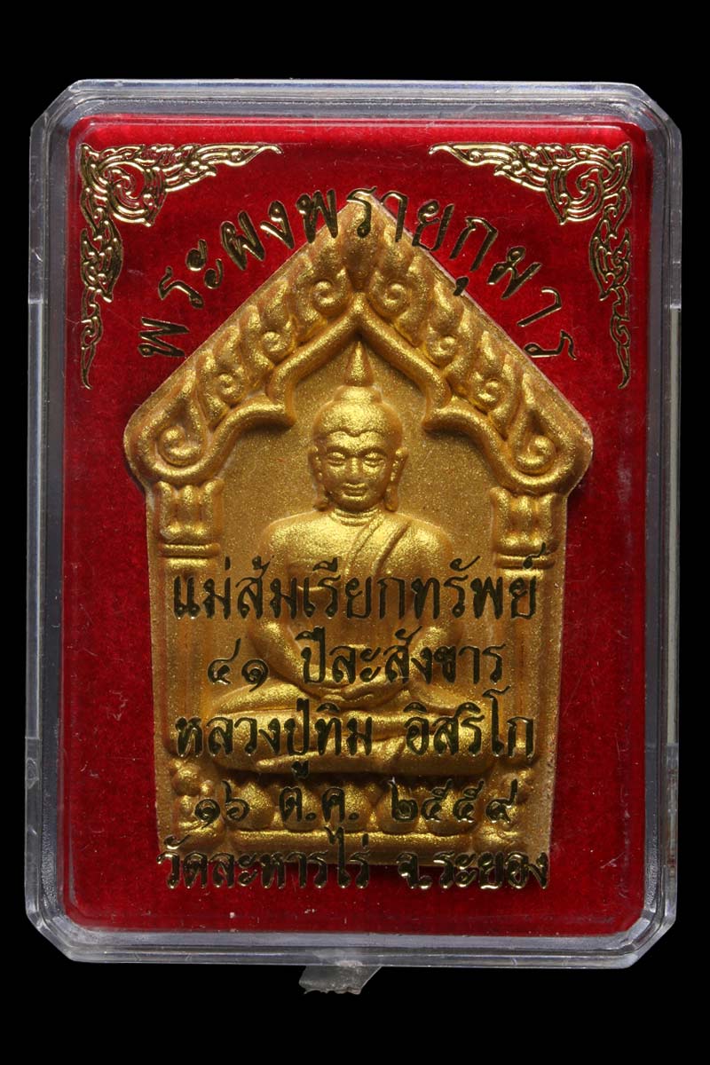 ขุนแผนผงพรายกุมาร แม่ส้มเรียกทรัพย์ หลวงปู่ทิม วัดละหารไร่ จ.ระยอง - 4