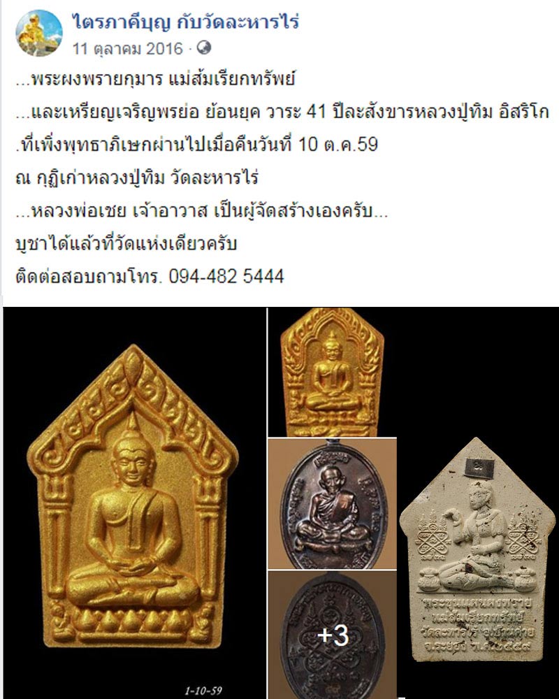 ขุนแผนผงพรายกุมาร แม่ส้มเรียกทรัพย์ หลวงปู่ทิม วัดละหารไร่ จ.ระยอง - 5