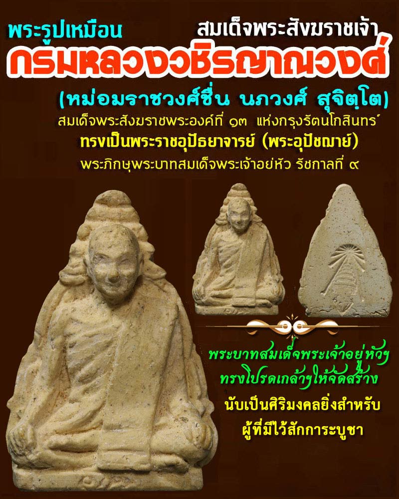 พระผงรูปเหมือน สมเด็จพระสังฆราชเจ้า กรมหลวงวชิรญาณวงศ์ ปี 2502 องค์ที่ 2 - 1