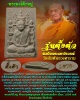 พระผงโต๊ะหมู่ รุ่นตั้งตัว สมเด็จพระมหาวีรวงศ์ วัดสัมพันธวงศาราม