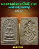พระสมเด็จปรกโพธิ์ ร.9 วัดมหาธาตุ จ.เพชรบุรี ปี 2508
