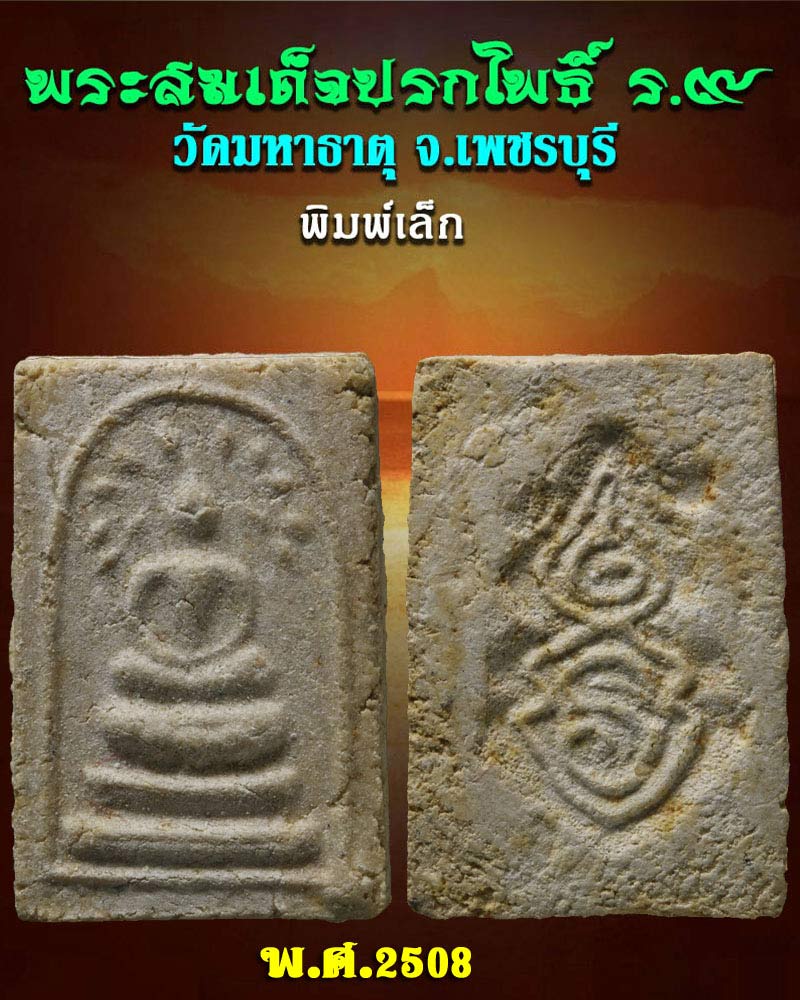 พระสมเด็จปรกโพธิ์ ร.9 วัดมหาธาตุ จ.เพชรบุรี ปี 2508 - 1