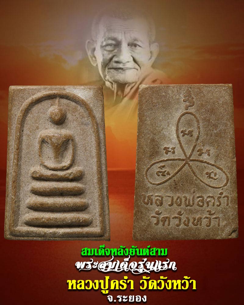 พระสมเด็จ รุ่นแรก หลังยันต์สาม หลวงพ่อคร่ำ วัดวังหว้า - 1