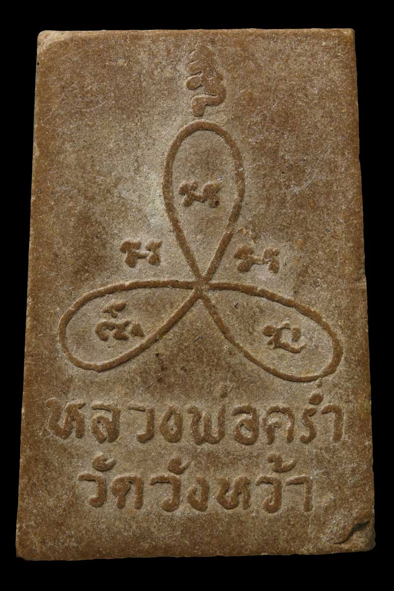พระสมเด็จ รุ่นแรก หลังยันต์สาม หลวงพ่อคร่ำ วัดวังหว้า - 3
