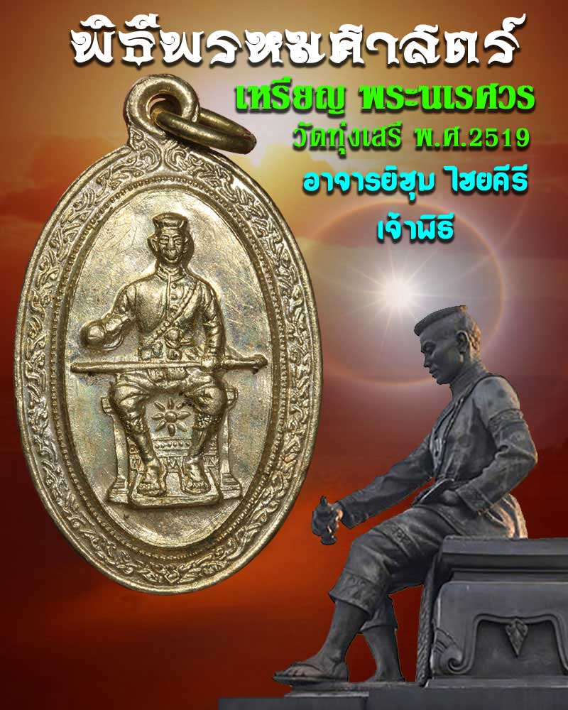 เหรียญพระนเรศวร พิธีพรหมศาสตร์ อาจารย์ชุม ไชยคีรี ปี 2519 - 1