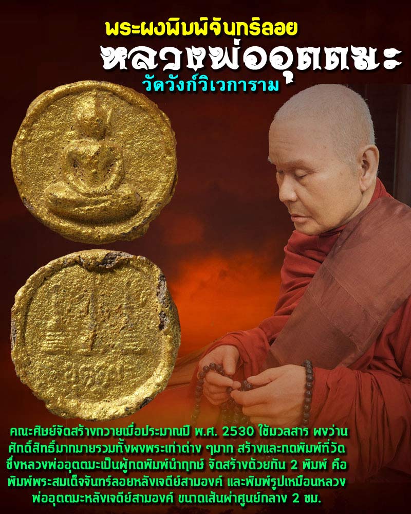พระผงพิมพ์จันทร์ลอย หลวงพ่อ อุตตมะ วัดวังก์วิเวการาม - 1