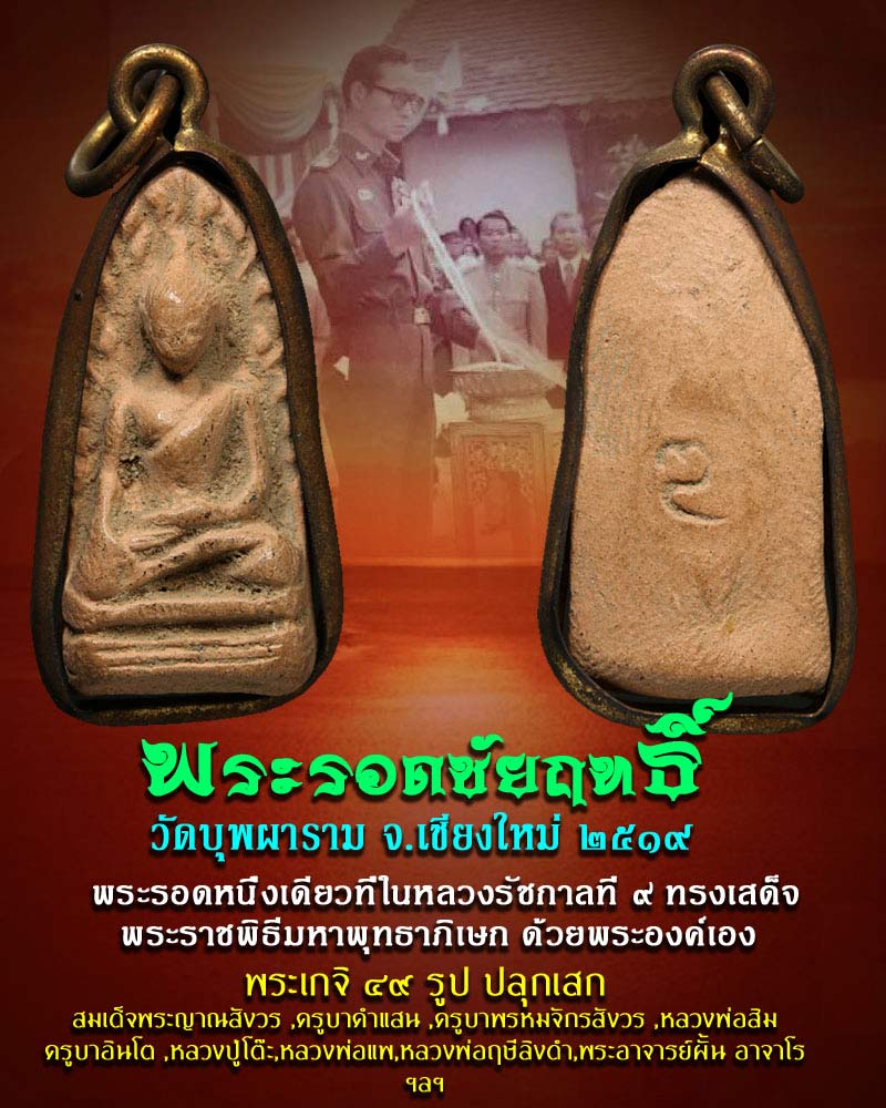 พระรอดชัยฤทธิ์ ในหลวงร 9 เสด็จ องค์ที่ 1 - 1