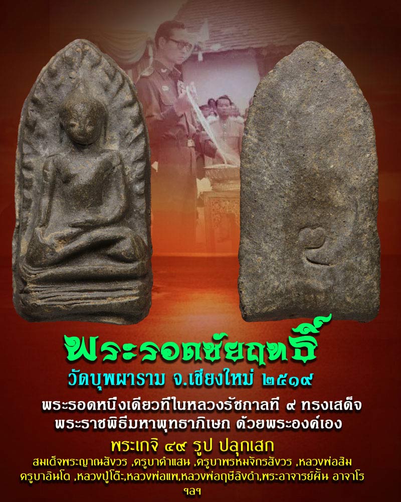 พระรอดชัยฤทธิ์ ในหลวงร 9 เสด็จ องค์ที่ 2 - 1