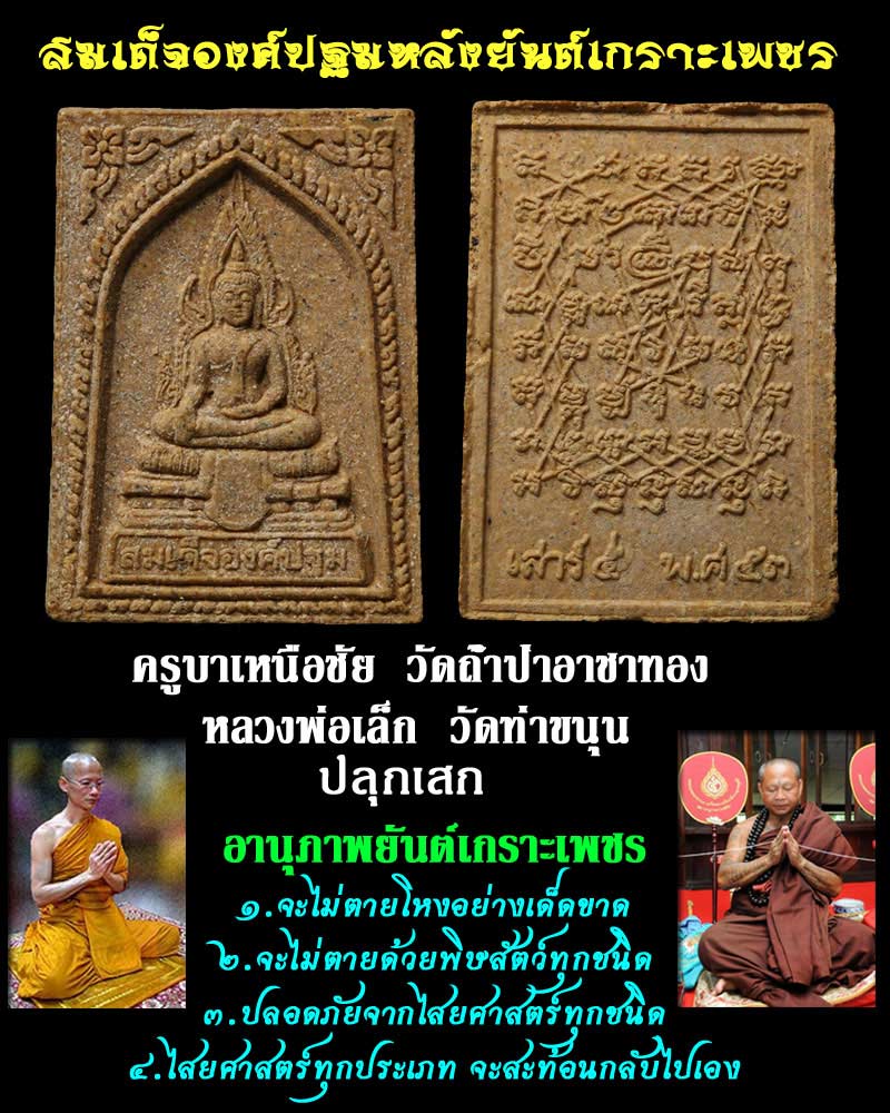 สมเด็จองค์ปฐม หลังยันต์เกราะเพชร พ.ศ.2553 องค์ที่ 2 - 1